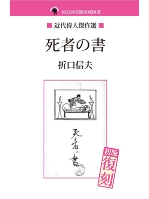 cover image of 死者の書